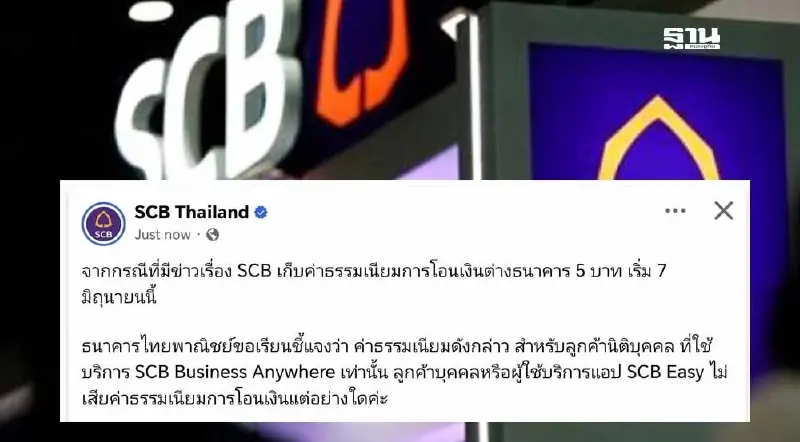 SCB แจงเรียกเก็บค่าธรรมเนียมการโอน 5 บาท สำหรับนิติบุคคล SCB แจงเรียกเก็บค่าธรรมเนียมการโอน 5 บาท สำหรับนิติบุคคล