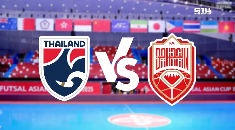 ถ่ายทอดสดฟุตซอลหญิงทีมชาติไทย พบ บาห์เรน ดูบอลสด เช็กผลบอลที่นี่