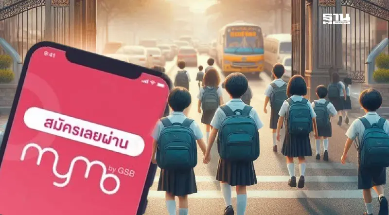 สินเชื่อเพื่อประชาชน ออมสิน กู้ 10,000 บาท แอปฯ MyMo รับเปิดเทอม