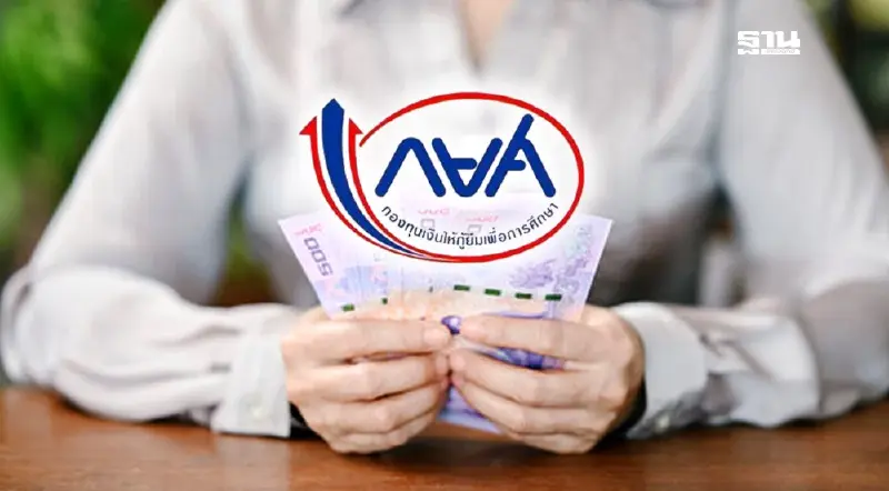 กยศ.ไขข้อข้องใจ: การปรับโครงสร้างหนี้ ยอด Recal การหักเงินเดือน 3,000 บาท