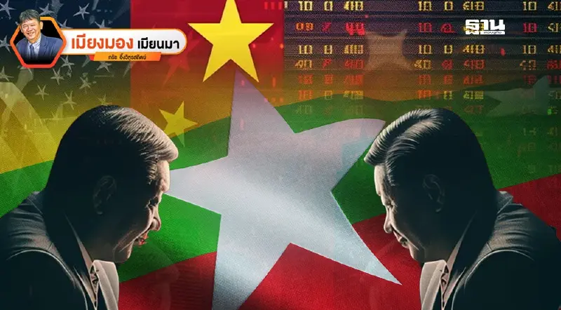 บทบาทของเมียนมาในฐานะเบี้ยล้ำค่าของจีนในสงครามการค้ากับสหรัฐ