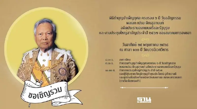 ขอเชิญร่วมพิธีทำบุญบําเพ็ญกุศล ครบรอบ 5 ปี วันอสัญกรรม พล.อ.เปรม 25 พ.ค.นี้ ขอเชิญร่วมพิธีทำบุญบําเพ็ญกุศล ครบรอบ 5 ปี วันอสัญกรรม พล.อ.เปรม 25 พ.ค.นี้