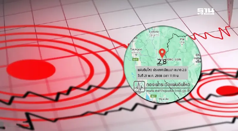 "แผ่นดินไหวเมียนมา" ขนาด 2.8 ห่างแม่ฮ่องสอน 40 กิโลเมตร