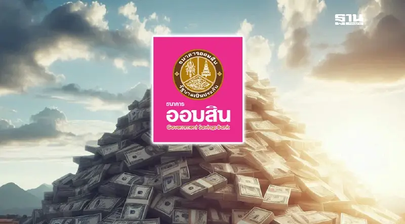 ออมสินออกซอฟต์โลน 1 แสนล้าน อุ้มผู้ประกอบการรับมือภาษีสหรัฐ