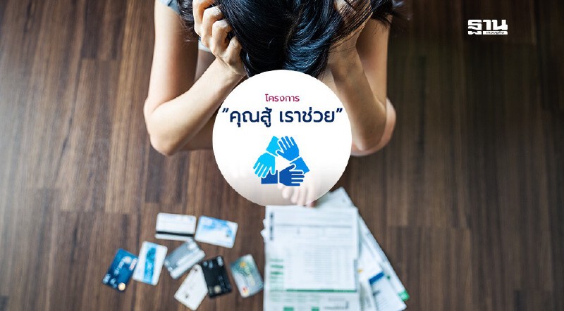 .คลังจ่อปรับเกณฑ์ “คุณสู้เรา เราช่วย” ค้างชำระ 1 วัน เข้าโครงการได้.