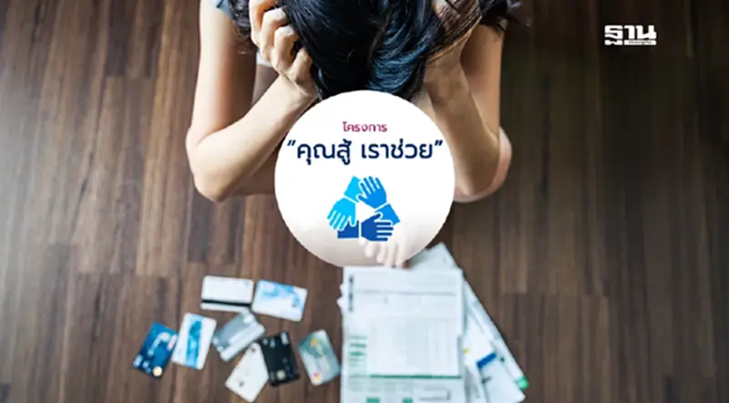 คลังจ่อปรับเกณฑ์ “คุณสู้เรา เราช่วย” ค้างชำระ 1 วัน เข้าโครงการได้ คลังจ่อปรับเกณฑ์ “คุณสู้เรา เราช่วย” ค้างชำระ 1 วัน เข้าโครงการได้