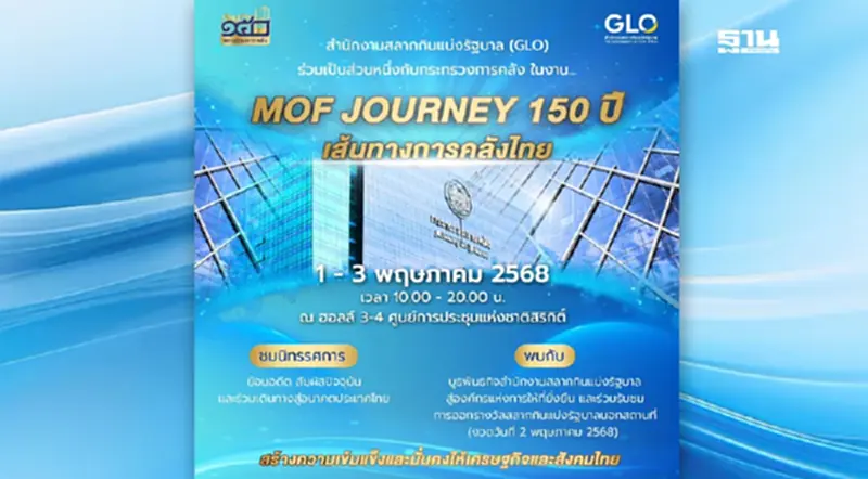 สำนักงานสลากกินแบ่งรัฐบาล ชวนร่วมงาน “MOF JOURNEY 150 ปี เส้นทางการคลังไทย” สำนักงานสลากกินแบ่งรัฐบาล ชวนร่วมงาน “MOF JOURNEY 150 ปี เส้นทางการคลังไทย”