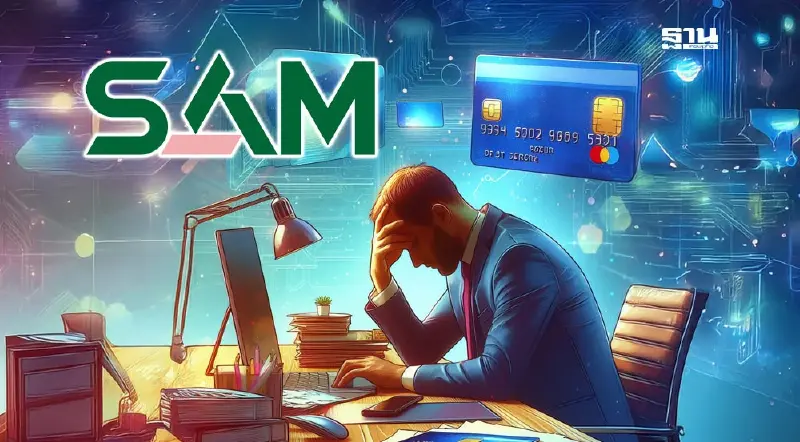 “SAM” รุกแก้หนี้บัตรเครดิต-สินเชื่อส่วนบุคคลไม่มีหลักประกัน “SAM” รุกแก้หนี้บัตรเครดิต-สินเชื่อส่วนบุคคลไม่มีหลักประกัน