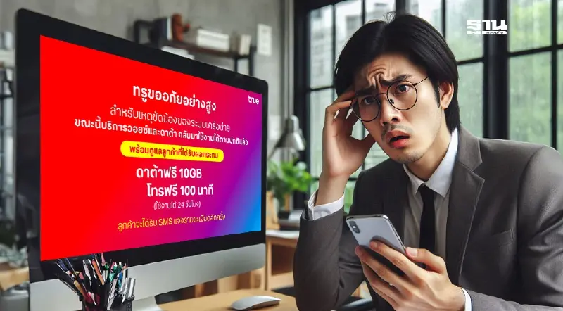 ทรู เยียวยาลูกค้าหลังสัญญาณล่ม ใช้ฟรีดาต้า และ โทรฟรี ภายใน 24 ชม. ทรู เยียวยาลูกค้าหลังสัญญาณล่ม ใช้ฟรีดาต้า และ โทรฟรี ภายใน 24 ชม.