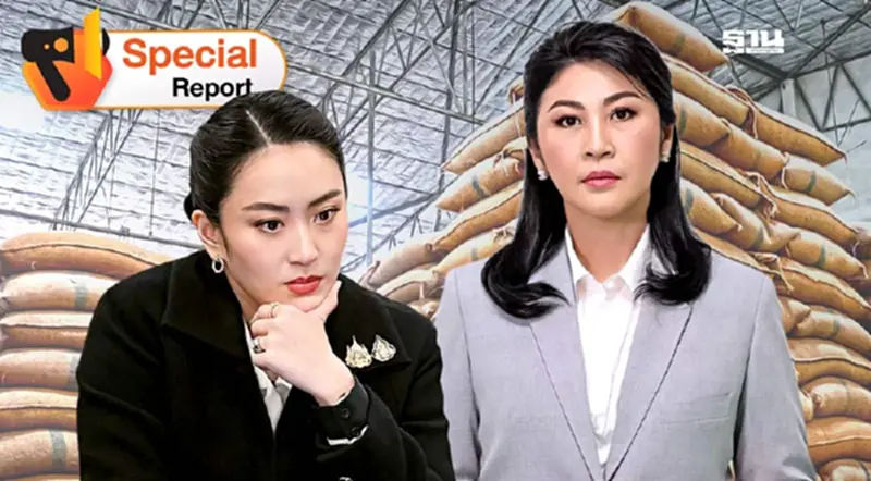 คดีข้าว“ยิ่งลักษณ์”ย้อนศรรัฐบาลแพทองธาร เรียกเสียหายหมื่นล้าน คดีข้าว“ยิ่งลักษณ์”ย้อนศรรัฐบาลแพทองธาร เรียกเสียหายหมื่นล้าน