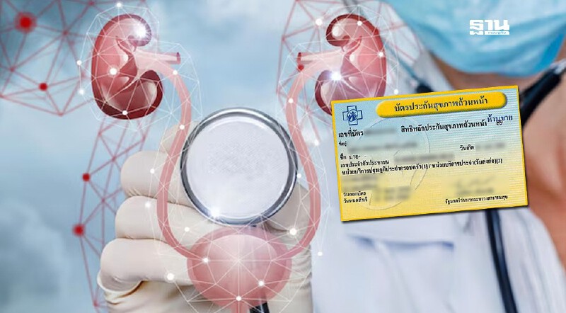 .ผู้ป่วยไตวาย สิทธิบัตรทอง 30 บาท เพิ่มทางเลือกรักษาฟรี 4 วิธี.