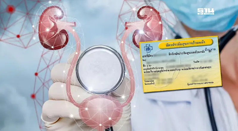 ผู้ป่วยไตวาย สิทธิบัตรทอง 30 บาท เพิ่มทางเลือกรักษาฟรี 4 วิธี 