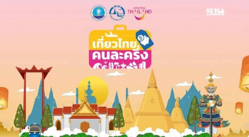 แอปล่ม!ลงทะเบียนเที่ยวไทยคนละครึ่งผ่าน Amazing thailand ระบบล่ม