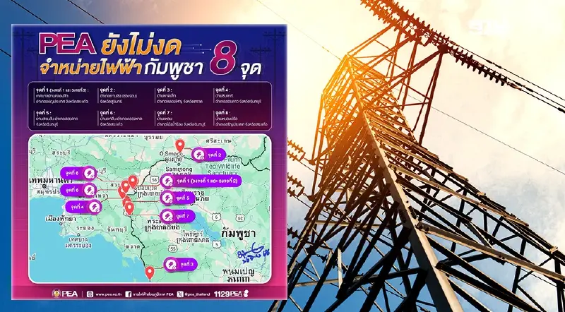 กฟภ.ยันไม่ได้งดจำหน่ายไฟฟ้า แต่กัมพูชาไม่ได้ใช้ไฟไทยเองทั้ง 8 จุด