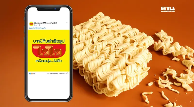 เปิดเหตุผล "มาม่า" เปลี่ยนโปรไฟล์โชว์ภาพ "ไวไว" ฉีกตลาดสร้างกระแสโซเชียล เปิดเหตุผล "มาม่า" เปลี่ยนโปรไฟล์โชว์ภาพ "ไวไว" ฉีกตลาดสร้างกระแสโซเชียล