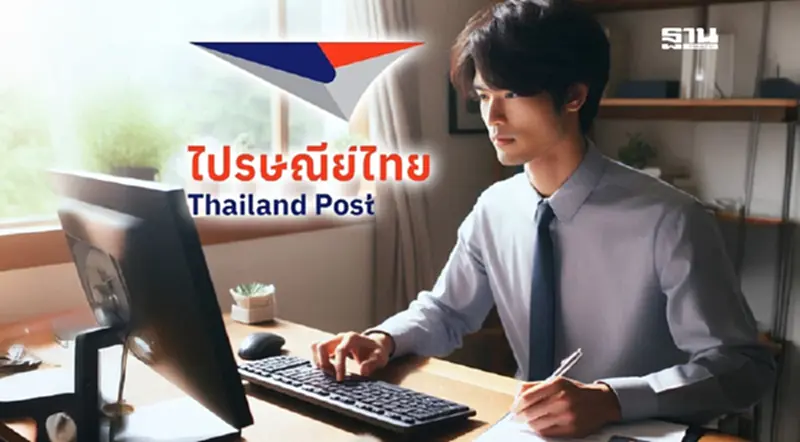 ไปรษณีย์ไทย เปิดรับสมัครงาน 2568 สมัครผ่านออนไลน์ ไปรษณีย์ไทย เปิดรับสมัครงาน 2568 สมัครผ่านออนไลน์