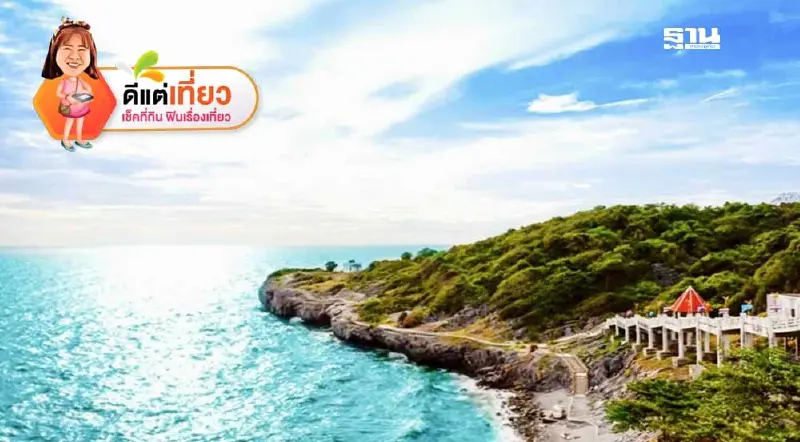 เปิดพิกัดที่เที่ยว “เกาะสีชัง”รับรองไม่ถูกชัง ได้ทั้งมู ได้ทั้งฟิลทะเลเก๋ๆ