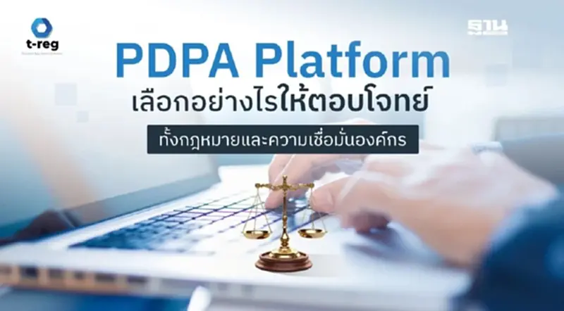 PDPA Platform เลือกอย่างไรให้ตอบโจทย์ทั้งกฎหมาย-ความเชื่อมั่นองค์กร PDPA Platform เลือกอย่างไรให้ตอบโจทย์ทั้งกฎหมาย-ความเชื่อมั่นองค์กร