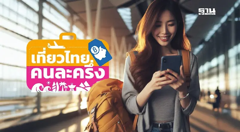 เที่ยวไทยคนละครึ่ง เปิดลงทะเบียน 8 โมงเช้า เช็ค 6 ขั้นตอนใช้สิทธิง่าย ๆ