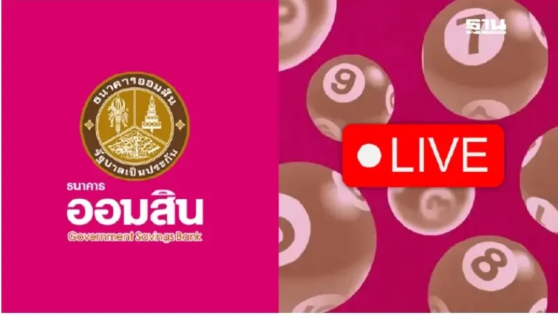 ถ่ายทอดสดผลการออกรางวัลสลากออมสิน 16 มิ.ย.68 ตรวจหวยออมสินที่นี่ ถ่ายทอดสดผลการออกรางวัลสลากออมสิน 16 มิ.ย.68 ตรวจหวยออมสินที่นี่