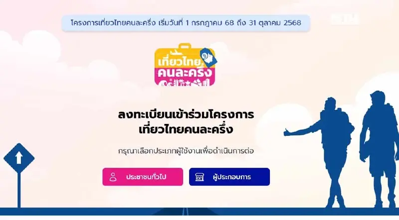 เที่ยวไทยคนละครึ่ง เว็บล่ม หลังเปิดลงทะเบียน 1 ก.ค.68 เวลา 08.00 น.