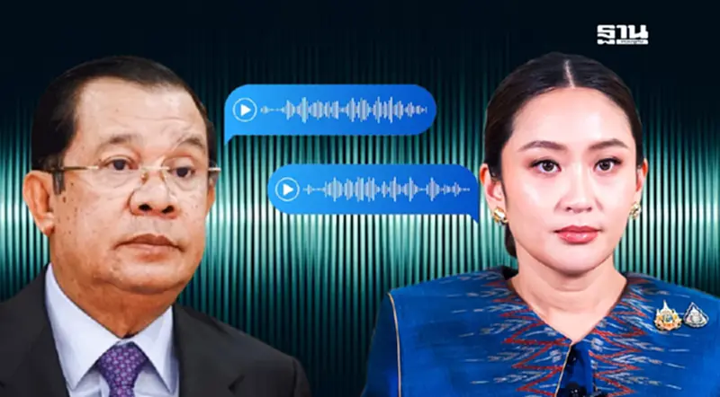 ถอดเสียงคำต่อคำ 17.06 นาทีเต็ม "แพทองธาร" คุยกับ "สมเด็จฮุน เซน" ถอดเสียงคำต่อคำ 17.06 นาทีเต็ม "แพทองธาร" คุยกับ "สมเด็จฮุน เซน"