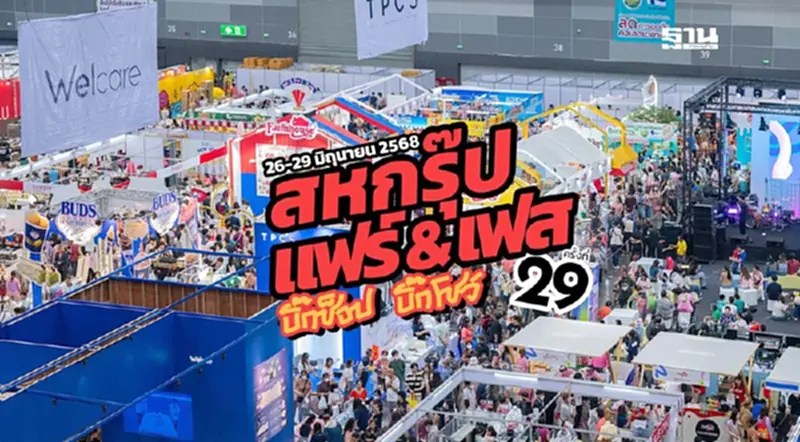 เริ่มแล้ว! “สหกรุ๊ป แฟร์ & เฟส ครั้งที่ 29” มหกรรมช็อปคุ้ม ลดค่าครองชีพ เริ่มแล้ว! “สหกรุ๊ป แฟร์ & เฟส ครั้งที่ 29” มหกรรมช็อปคุ้ม ลดค่าครองชีพ