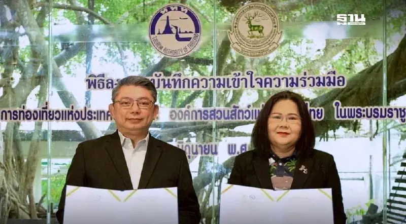 ททท. MOU องค์การสวนสัตว์ ชูกิมมิกใหม่ ขยายฐานนักท่องเที่ยวกลุ่มครอบครัว