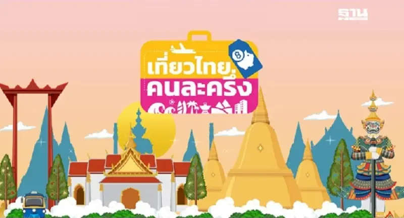 เที่ยวไทยคนละครึ่ง 2568 ยังไม่ได้เปิดให้ประชาชนลงทะเบียนคืนนี้ เริ่ม 1 ก.ค.นี้