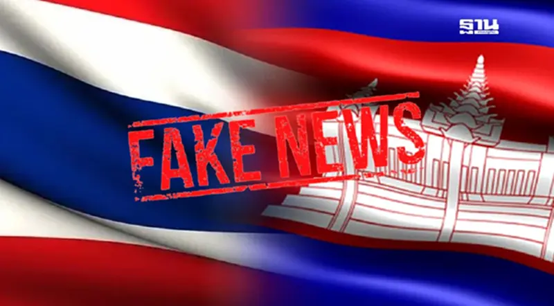 รัฐบาลเผยข่าวปลอม "ไทย-กัมพูชา" ระบาดหนัก เตือนอย่าแชร์ข้อมูลเท็จ รัฐบาลเผยข่าวปลอม "ไทย-กัมพูชา" ระบาดหนัก เตือนอย่าแชร์ข้อมูลเท็จ