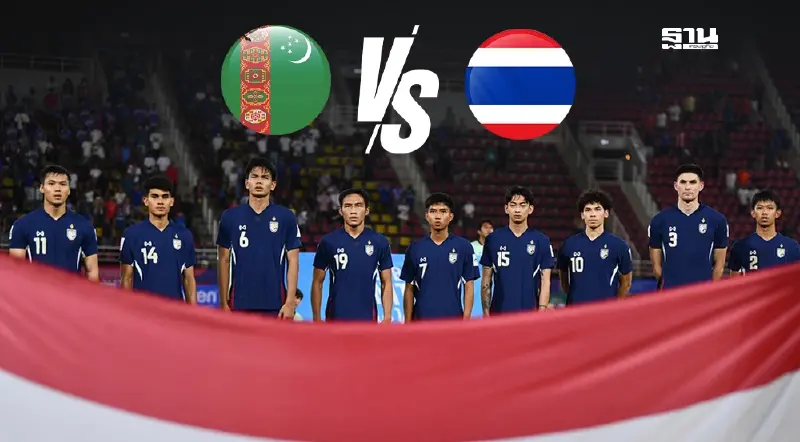 ถ่ายทอดสด ทีมชาติไทย พบ เติร์กเมนิสถาน เช็กผลบอลเอเชียนคัพที่นี่.