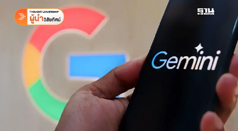 Gemini : AI อัจฉริยะที่จะพลิกโฉม Brand Marketing ของคุณ (1) Gemini : AI อัจฉริยะที่จะพลิกโฉม Brand Marketing ของคุณ (1)