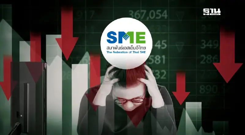 สมาพันธ์เอสเอ็มอีไทยฟันธง! เศรษฐกิจเสี่ยงหนัก การเมืองวุ่น ฉุดความเชื่อมั่น