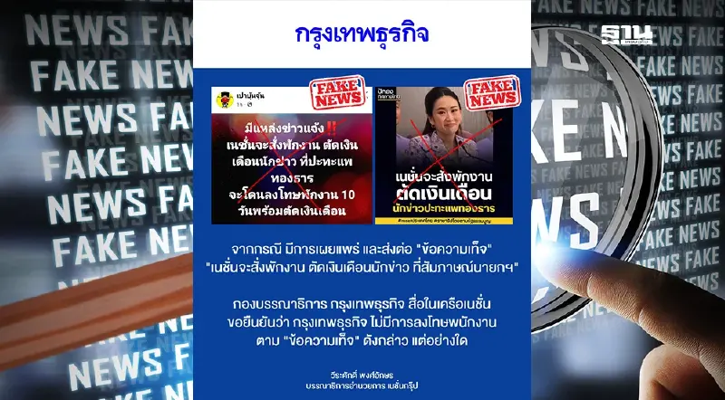 เนชั่น ยืนยันเป็น “ข่าวปลอม” ลงโทษนักข่าวปะทะคารมนายกฯ เนชั่น ยืนยันเป็น “ข่าวปลอม” ลงโทษนักข่าวปะทะคารมนายกฯ