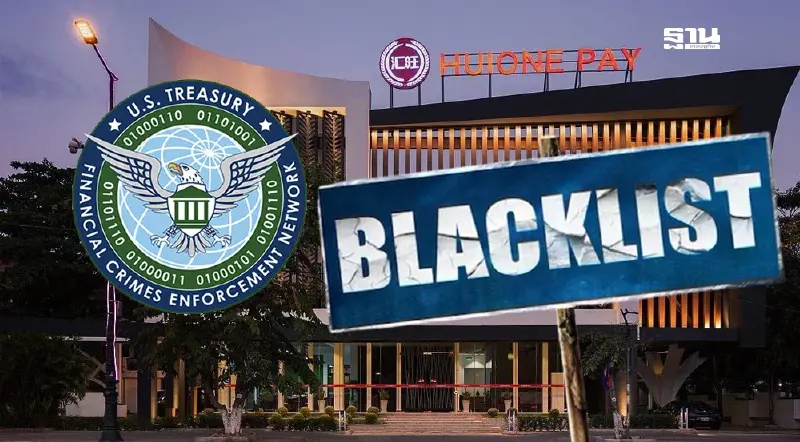 เปิดข้อมูล FinCEN สหรัฐ แบลคลิสต์ 'Huione Group กัมพูชา' ฟอกเงินแสนล้าน