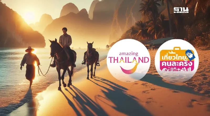 วิธีลงทะเบียน"เที่ยวไทยคนละครึ่ง"2568 ผ่านแอป Amazing Thailand
