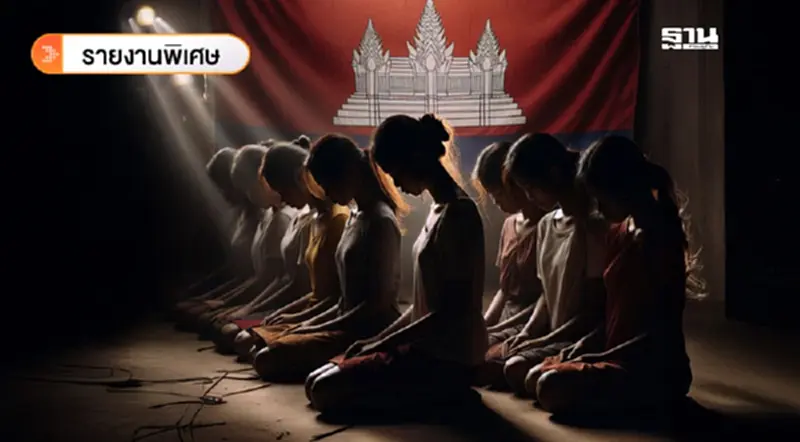 UN เปิดโปง 'กัมพูชา' แหล่งอุตสาหกรรมค้ามนุษย์-หลอกลวงออนไลน์ UN เปิดโปง 'กัมพูชา' แหล่งอุตสาหกรรมค้ามนุษย์-หลอกลวงออนไลน์