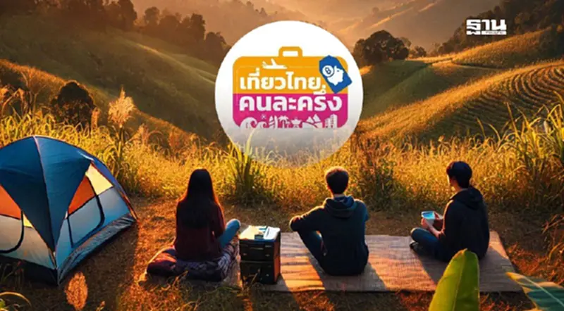 คู่มือลงทะเบียนเที่ยวไทยคนละครึ่ง 2568 ไปจนถึงวิธีใช้สิทธิ์จริง ฉบับสมบูรณ์ คู่มือลงทะเบียนเที่ยวไทยคนละครึ่ง 2568 ไปจนถึงวิธีใช้สิทธิ์จริง ฉบับสมบูรณ์