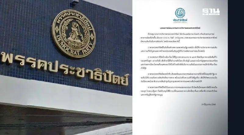ประชาธิปัตย์ ร่อนแถลงการณ์ร่วมรัฐบาลต่อ จี้ทบทวนท่าทีต่อกัมพูชา