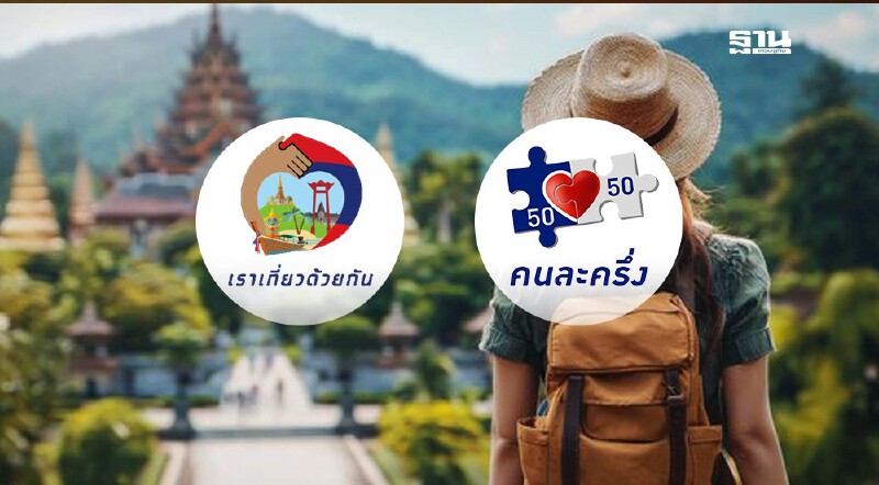 .เที่ยวไทยคนละครึ่ง 2568 ชงครม.พรุ่งนี้ เปิดเงื่อนไขการใช้สิทธิล่าสุด.