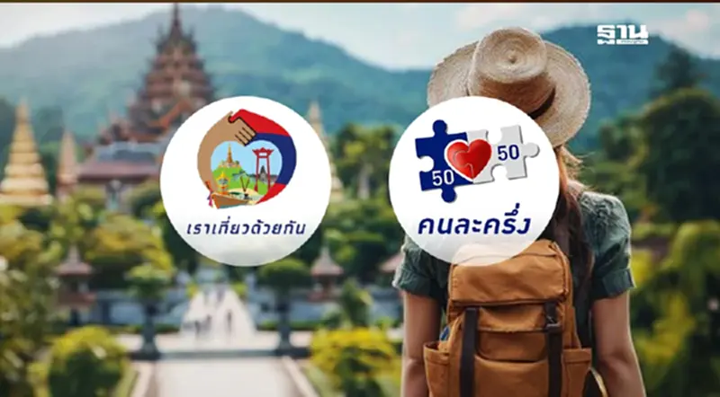 เที่ยวไทยคนละครึ่ง 2568 ชงครม.พรุ่งนี้ เปิดเงื่อนไขการใช้สิทธิล่าสุด เที่ยวไทยคนละครึ่ง 2568 ชงครม.พรุ่งนี้ เปิดเงื่อนไขการใช้สิทธิล่าสุด