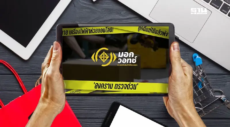 กระทรวงอุตฯดัน มอก.วอทช์ “AI” ปราบสินค้าไร้มาตรฐานออนไลน์