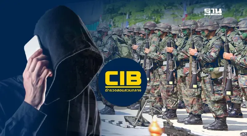 สอบสวนกลางเตือน! อย่าหลงเชื่อมิจฉาชีพหลอกเรียกกำลังพลสำรอง