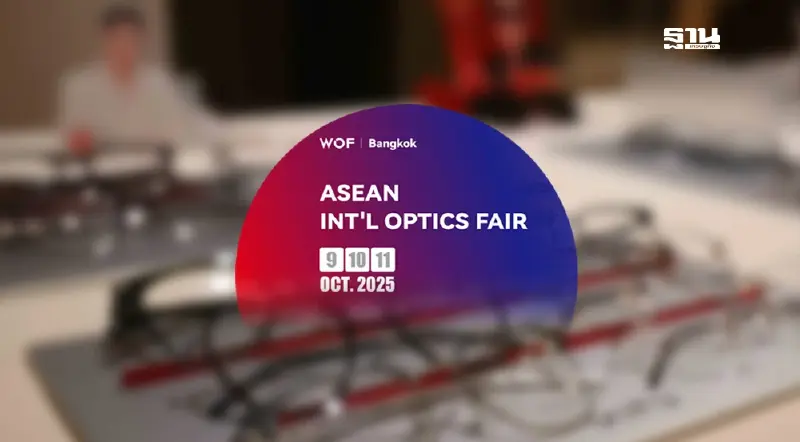 "ASEAN Int’l Optics Fair 2025" หนุนไทยเป็นฮับอุตสาหกรรมแว่นตาในอาเซียน