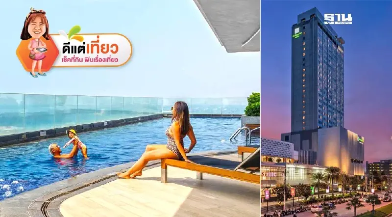 ปักหมุดเที่ยวระยอง เช็คอิน ฮอลิเดย์ อินน์ สวีท พักชิลล์ๆใจกลางเมือง