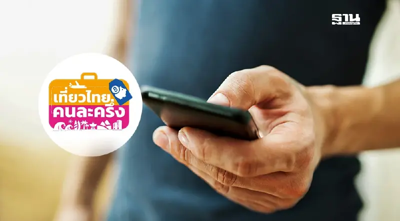 เที่ยวไทยคนละครึ่ง 2568 ลงทะเบียน ใช้สิทธิจองโรงแรม เริ่ม 1 ก.ค.นี้