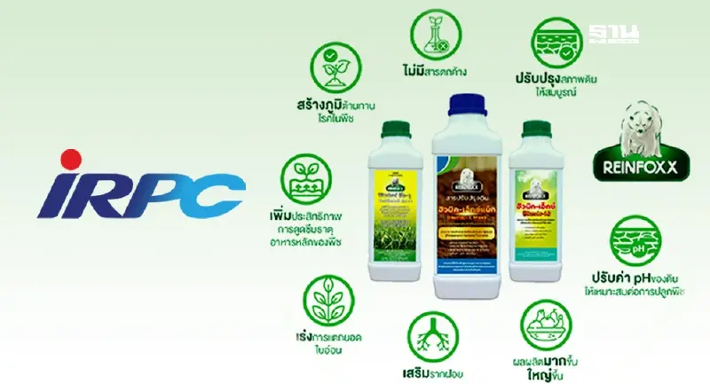 IRPC เปิดตัว “ฮิวมิค-เอ็กซ์” นวัตกรรมปรับสภาพดิน ลดต้นทุน เพิ่มผลผลิตเกษตรกร