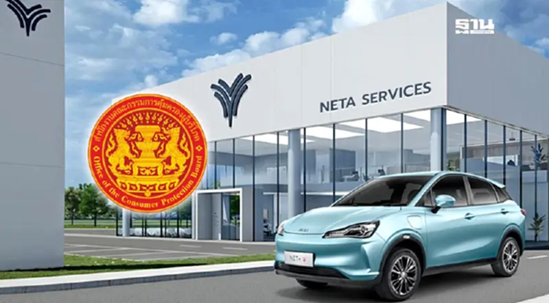 สคบ. เรียกค่ายรถยนต์ NETA แจงข้อมูลดูแลผู้บริโภคซื้อรถ EV พรุ่งนี้ สคบ. เรียกค่ายรถยนต์ NETA แจงข้อมูลดูแลผู้บริโภคซื้อรถ EV พรุ่งนี้
