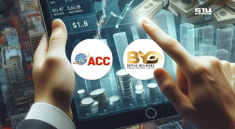 ตลาดหลักทรัพย์ฯ จี้ ACC-BYD แจงงบการเงิน ก่อน 17 มิ.ย.68 นี้ ตลาดหลักทรัพย์ฯ จี้ ACC-BYD แจงงบการเงิน ก่อน 17 มิ.ย.68 นี้