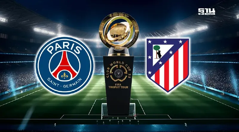 ถ่ายทอดสด เปแอสเช พบ แอต.มาดริด ฟุตบอลชิงแชมป์สโมสรโลก ดูสด 02.00 น.